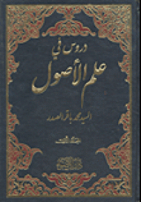 دروس في علم الأصول