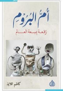 أم البروم : رقعة بسعة العالم