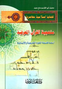 منهجية القرآن المعرفية : أسلمة فلسفة العلوم الطبيعية والإنسانية
