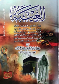 الغيبة - أقدم مصنف حول الإمام المهدي