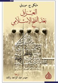 العراق بعد الفتح الإسلامي