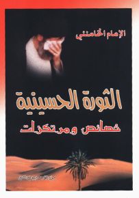 الثورة الحسينية خصائص ومرتكزات