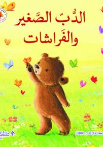 الدب الصغير والفراشات - سلسلة كنز الحكايات