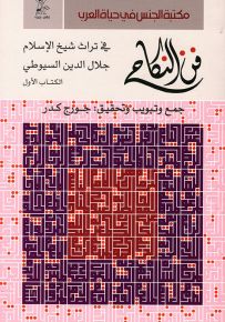 فن النكاح في تراث شيخ الإسلام جلال الدين السيوطي
