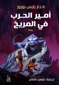 أمير الحرب في المريخ