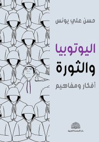 اليوتوبيا والثورة : أفكار ومفاهيم