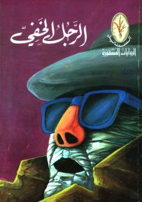 الرجل الخفي