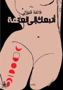 أتبعك إلى العتمة