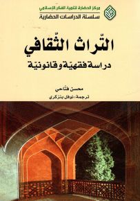 التراث الثقافي : دراسة فقهية وقانونية