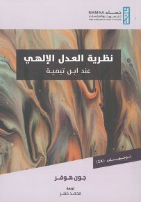نظرية العدل الإلهي عند ابن تيمية - سلسلة ترجمات