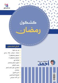كشكول رمضان