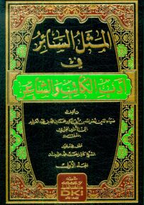 المثل السائر في أدب الكاتب والشاعر