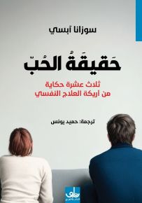 حقيقة الحب : ثلاثة عشرة حكاية من أريكة العلاج النفسي