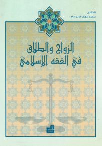 الزواج والطلاق في القفه الإسلامي