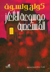 موسوعة الألغاز المستعصية