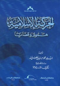 الحركة الإسلامية : هموم وقضايا