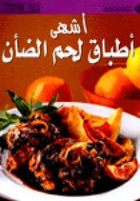 أشهى أطباق لحم الضأن