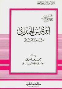 أبو فراس الحمداني - الشاعر الأمير - جزء 17 - سلسلة أعلام الأدباء والشعراء