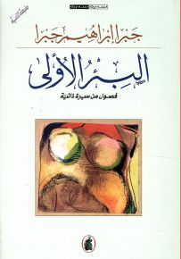 البئر الأولى - فصول من السيرة الذاتية
