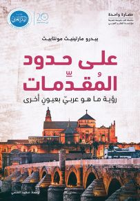 على حدود المقدمات : رؤية ما هو عربي بعيون أخرى