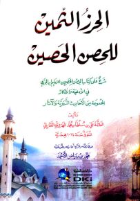 الحرز الثمين للحصن الحصين : شرح على كتاب الحصن الحصين لابن الجزري في الأدعية الأذكار