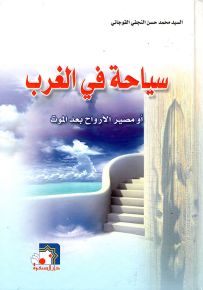 سياحة في الغرب أو مصير الأرواح بعد الموت