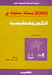 2000 مسألة محلولة في الكهرمغنطيسية