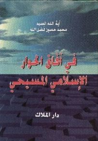 في آفاق الحوار الإسلامي المسيحي