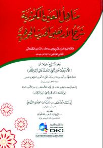 مناهل العين الكوثرية شرح الأربعين الحديث الجوهرية