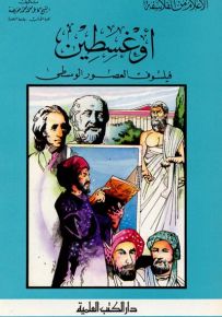 أوغسطين - فيلسوف العصور الوسطى - جزء 15 / سلسلة أعلام الفلاسفة