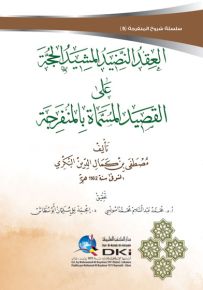 العقد النضيد المشيد الحجة على القصيد المسماة بالمنفرجة - سلسلة شروح المنفرجة 5