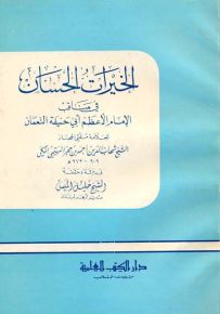 الخيرات الحسان في مناقب الإمام الأعظم أبي حنيفة النعمان