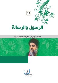 الرسول والرسالة - سلسلة دروس في فكر الشهيد الصدر