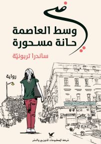 في وسط العاصمة حانة مسحورة