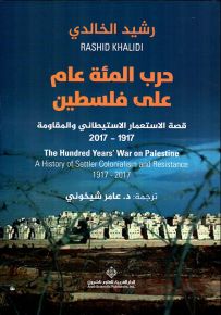 حرب المئة عام على فلسطين: قصة الإستعمار الإستيطاني والمقاومة 1917 - 2017