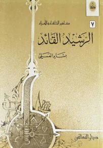 الرشيد القائد - سلسلة مشاهير الخلفاء والأمراء