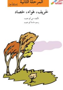 خريف، هواء، حصاد - سلسلة إصعد مع أصالة، المرحلة الثانية