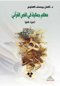 معالم جمالية في النص القرآني : جزء عم