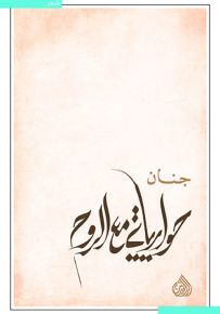حواراتي مع الروح