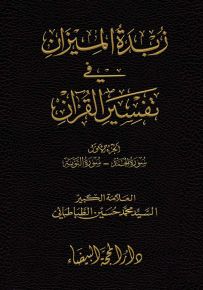 زبدة الميزان في تفسير القرآن