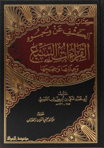 الكشف عن وجوه القراءات السبع