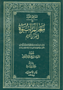 مفاهيم القرآن - الجزء الثالث