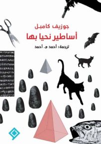 أساطير نحيا بها