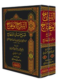 السراج الوهاج شرح متن المنهاج