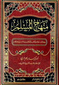 منهاج المسلم