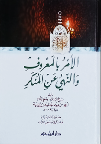 الأمر بالمعروف والنهي عن المنكر