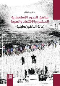 مناطق الحدود الاستعمارية المجتمع والاقتصاد والهوية (حالة الناظور / مليلية)