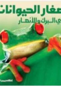 صغار الحيوانات في البرك والأنهار