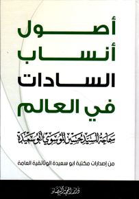 أصول أنساب السادات في العالم