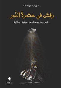 رقص في حضرة النور : شرح رموز ومصطلحات صوفية - عرفانية